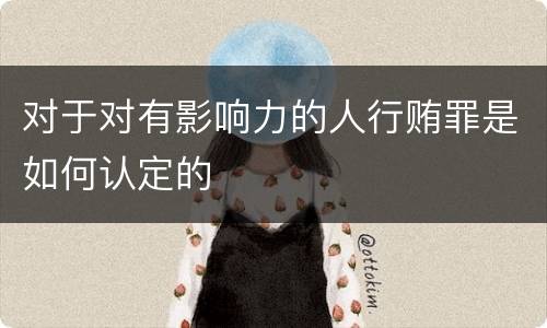 对于对有影响力的人行贿罪是如何认定的