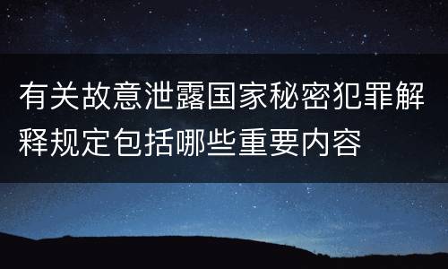 有关故意泄露国家秘密犯罪解释规定包括哪些重要内容