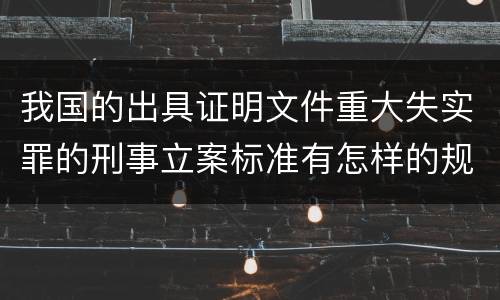 我国的出具证明文件重大失实罪的刑事立案标准有怎样的规定
