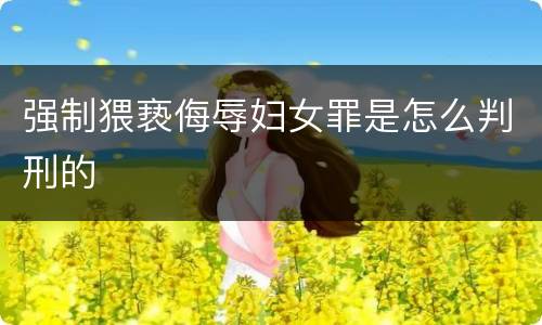 强制猥亵侮辱妇女罪是怎么判刑的