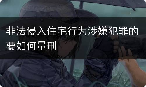 非法侵入住宅行为涉嫌犯罪的要如何量刑