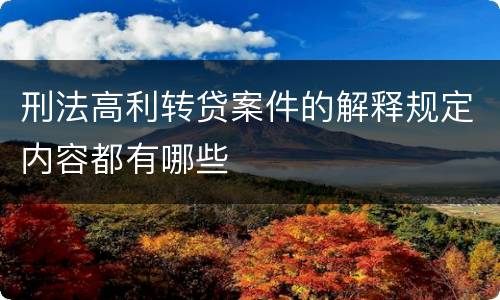 刑法高利转贷案件的解释规定内容都有哪些