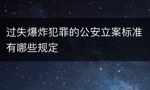 过失爆炸犯罪的公安立案标准有哪些规定