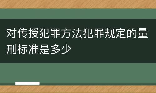 对传授犯罪方法犯罪规定的量刑标准是多少