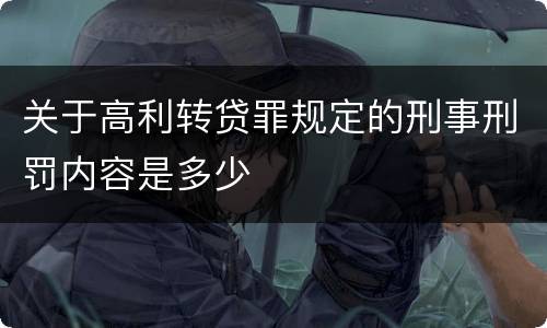关于高利转贷罪规定的刑事刑罚内容是多少