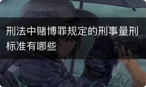 刑法中赌博罪规定的刑事量刑标准有哪些