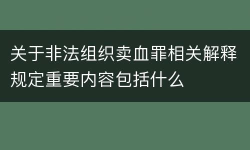 关于非法组织卖血罪相关解释规定重要内容包括什么