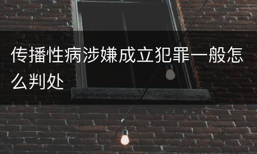 传播性病涉嫌成立犯罪一般怎么判处