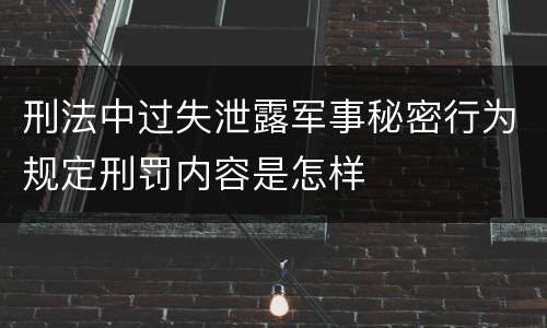 刑法中过失泄露军事秘密行为规定刑罚内容是怎样