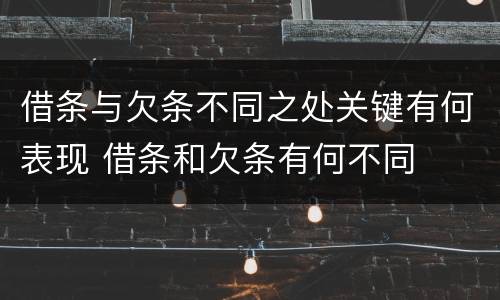 借条与欠条不同之处关键有何表现 借条和欠条有何不同