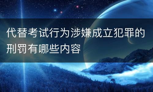 代替考试行为涉嫌成立犯罪的刑罚有哪些内容