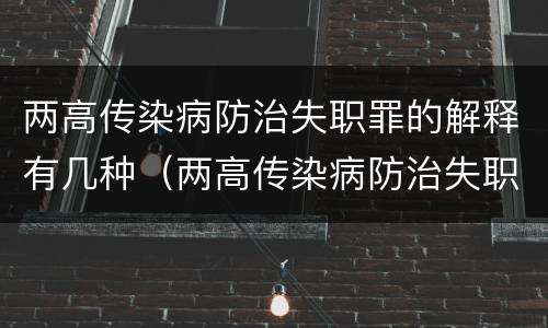 两高传染病防治失职罪的解释有几种（两高传染病防治失职罪的解释有几种形式）