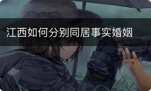 江西如何分别同居事实婚姻