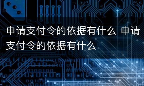 申请支付令的依据有什么 申请支付令的依据有什么