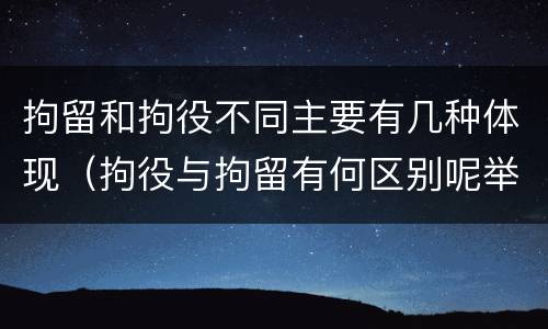 拘留和拘役不同主要有几种体现（拘役与拘留有何区别呢举例说明）