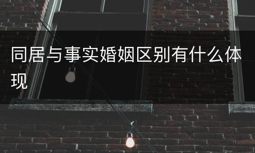 同居与事实婚姻区别有什么体现