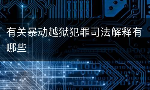 有关暴动越狱犯罪司法解释有哪些