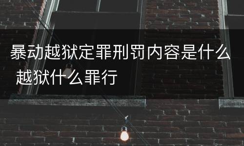 暴动越狱定罪刑罚内容是什么 越狱什么罪行