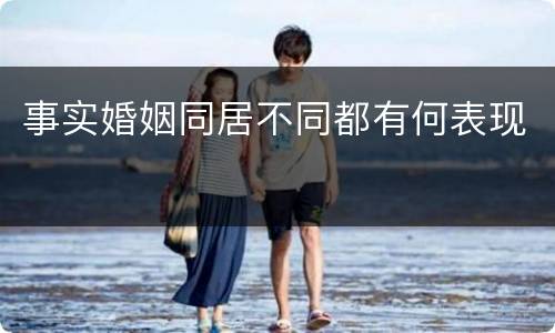 事实婚姻同居不同都有何表现