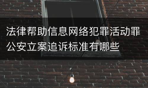 法律帮助信息网络犯罪活动罪公安立案追诉标准有哪些
