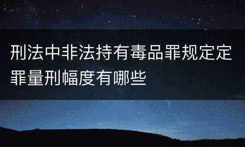 刑法中非法持有毒品罪规定定罪量刑幅度有哪些