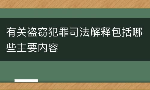 有关盗窃犯罪司法解释包括哪些主要内容
