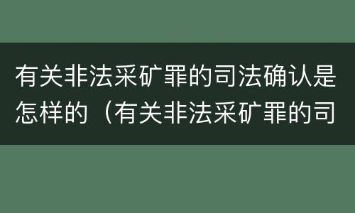 有关非法采矿罪的司法确认是怎样的（有关非法采矿罪的司法确认是怎样的案件）