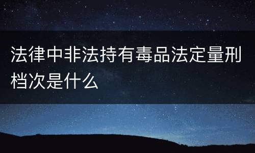 法律中非法持有毒品法定量刑档次是什么