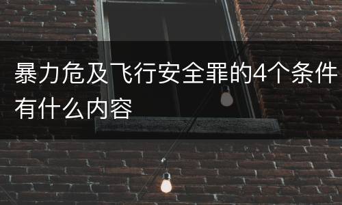 暴力危及飞行安全罪的4个条件有什么内容