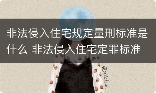 非法侵入住宅规定量刑标准是什么 非法侵入住宅定罪标准