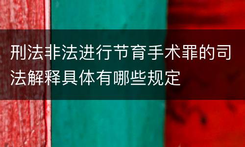 刑法非法进行节育手术罪的司法解释具体有哪些规定