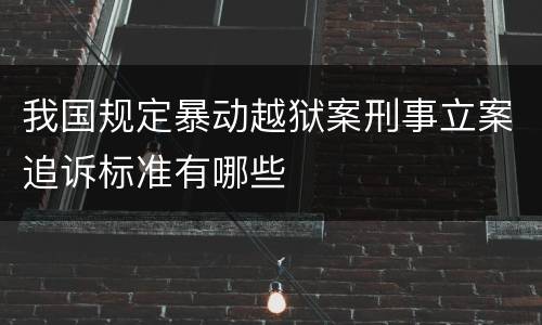 我国规定暴动越狱案刑事立案追诉标准有哪些