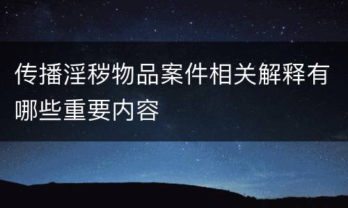 传播淫秽物品案件相关解释有哪些重要内容