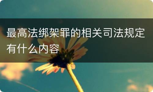 最高法绑架罪的相关司法规定有什么内容