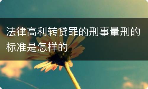 法律高利转贷罪的刑事量刑的标准是怎样的