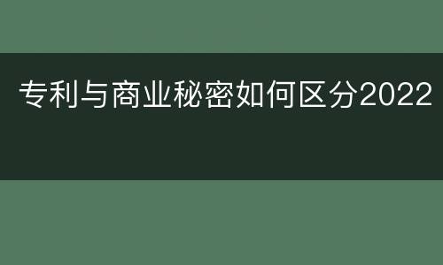 专利与商业秘密如何区分2022