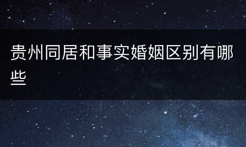 贵州同居和事实婚姻区别有哪些