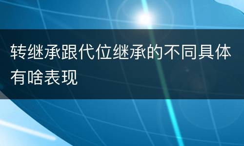 转继承跟代位继承的不同具体有啥表现