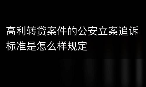高利转贷案件的公安立案追诉标准是怎么样规定
