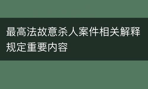 最高法故意杀人案件相关解释规定重要内容