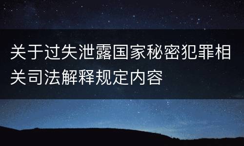 关于过失泄露国家秘密犯罪相关司法解释规定内容