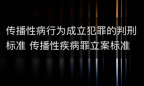 传播性病行为成立犯罪的判刑标准 传播性疾病罪立案标准