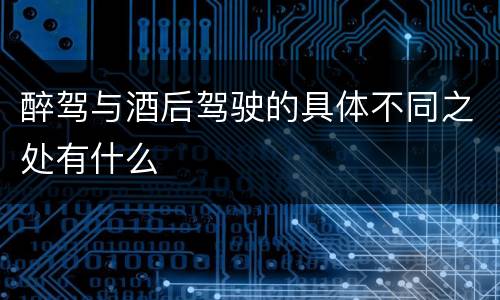 醉驾与酒后驾驶的具体不同之处有什么