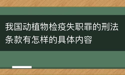 我国动植物检疫失职罪的刑法条款有怎样的具体内容
