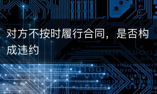 对方不按时履行合同，是否构成违约