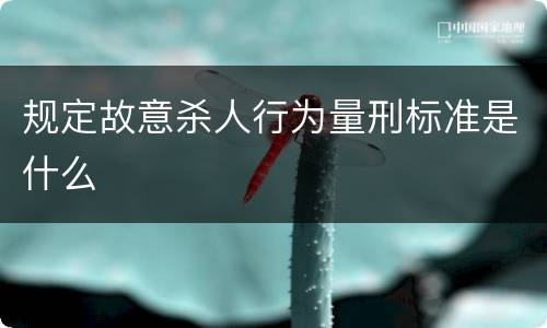 规定故意杀人行为量刑标准是什么