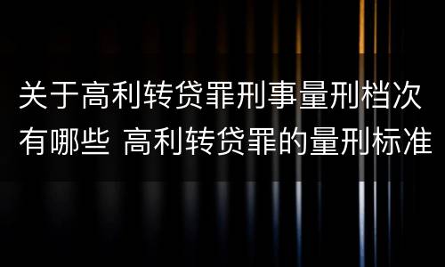 关于高利转贷罪刑事量刑档次有哪些 高利转贷罪的量刑标准