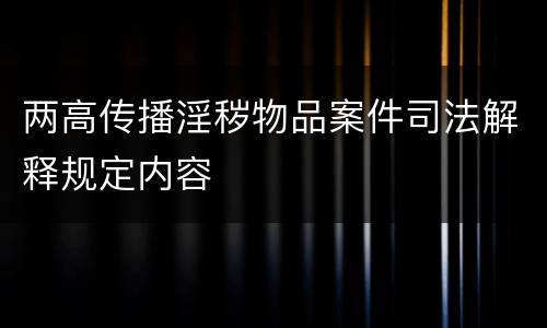 两高传播淫秽物品案件司法解释规定内容