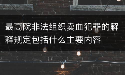 最高院非法组织卖血犯罪的解释规定包括什么主要内容