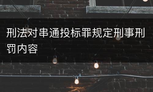 刑法对串通投标罪规定刑事刑罚内容